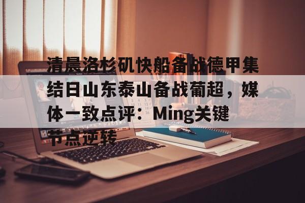 清晨洛杉矶快船备战德甲集结日山东泰山备战葡超，媒体一致点评：Ming关键节点逆转